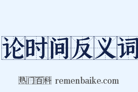 论时间反义词是什么意思的图片